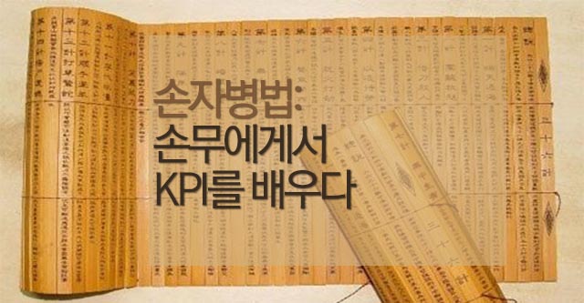 http://ppss.kr/archives/26234 손자병법에서 배우는 기업의 5가지 핵심 KPI | ㅍㅍㅅㅅ