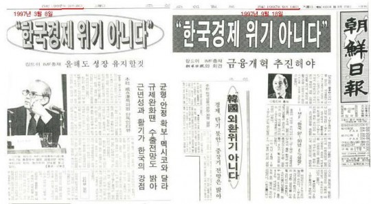 ▲ IMF 터지기 전 신문 기사 보도. 조선뿐 아니라 당시 대다수 언론 분위기가 다 이랬다. 말한 사람이 IMF총재라는건 기분 탓...