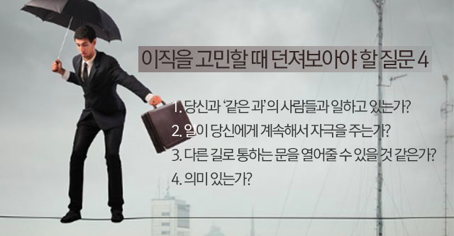 이직을 고민하는 사람들을 위한 4가지 질문 | ㅍㅍㅅㅅ