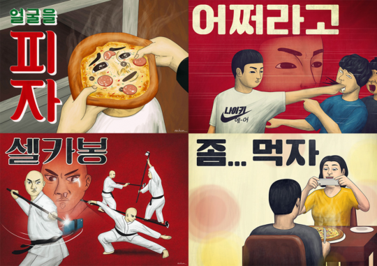 익살맞은 일러스트와 한글 레터링을 통해 엿보는 우리 사회의 모습