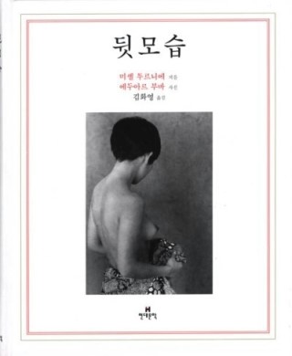 뒷모습 / 에두아드 부바 사진, 미셸 투르니에 지음 (현대문학)