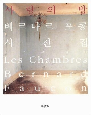 사랑의 방 / 베르나르 포콩(Bernard Faucon) (마음산책)