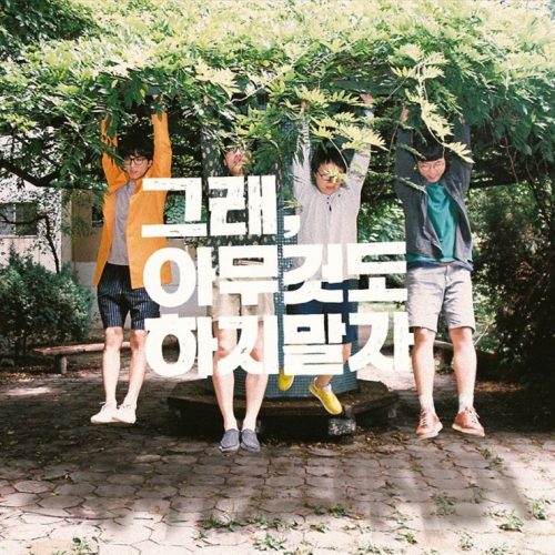 정말 아무것도 하지 않고 시간을 보내기로 마음먹었다 출처: 얄개들, 청춘 만만세