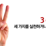 사업 시작하기? 세 가지를 실천하거나, 망하거나