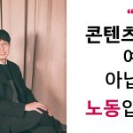 콘텐츠는 예술이 아닙니다, 노동입니다 – ㅍㅍㅅㅅ 콘텐츠 팀장 김도현 인터뷰