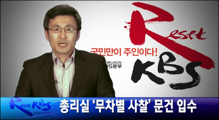Reset KBS 뉴스는 당시 이명박 정부의 민간인 사찰에 대해 폭로했으나 결과는...