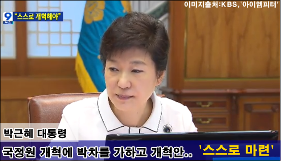 셀프 개혁을 주문하는 박근혜 대통령.