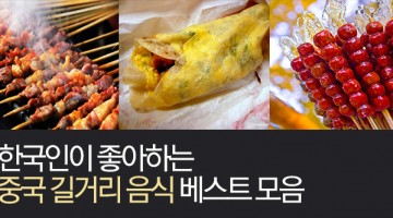 한국인이 좋아하는 중국 길거리 음식 6선