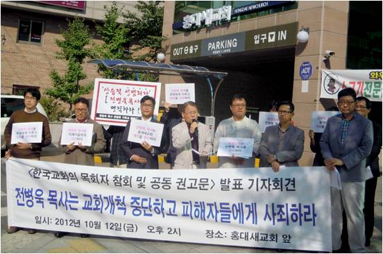 ※홍대새교회 앞에서 ‘전병욱 목사 성범죄 기독교 공동대책위’가 기자회견과 시위를 하는 모습