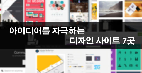 파워포인트 만들 때 도움되는 디자인 사이트 7곳 | ㅍㅍㅅㅅ 파워포인트 만들 때 도움되는 디자인 사이트 7곳 | ㅍㅍㅅㅅ