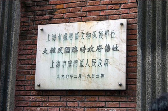 ▲ 상하이시는 1990년에 마지막 임정청사로 쓰인 이 건물을 문물보호단위로 지정하고 관리하기 시작했다.