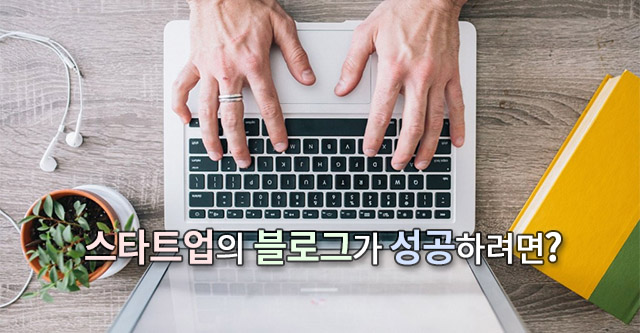 과연 스타트업은 블로그를 해야 할까?