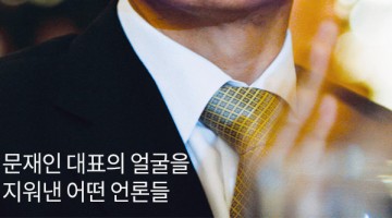 [납량특집] 사라진 문재인의 얼굴