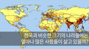 한국과 비슷한 크기의 나라들은 인구가 얼마나 될까?