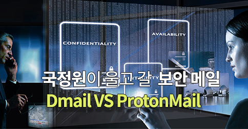 최고의 보안 메일, Dmail VS ProtonMail | ㅍㅍㅅㅅ