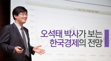오석태 박사의 한국경제 전망: 암울하다