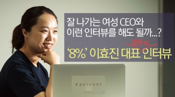‘8퍼센트’ 이효진 대표 인터뷰