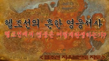 현대 한국 신화: 영웅의 여정