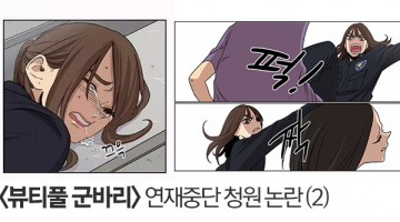 웹툰 ‘뷰티풀 군바리’ 연재중단 청원 논란 ② – 반대