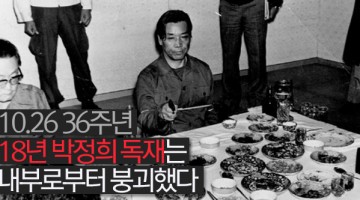 10.26 36주년: 박정희의 18년 독재의 끝
