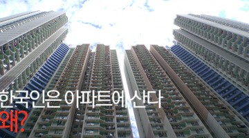 한국인은 아파트에 산다