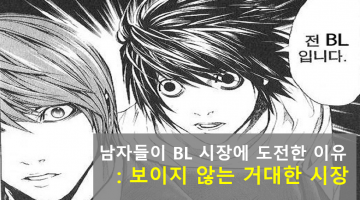 BL왕이 될 남자: BL 전문 웹툰 플랫폼 “만두코믹스” 창업기 인터뷰