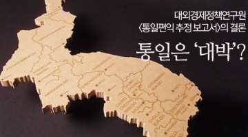 통일은 대박? 남북한 통일비용과 이익 비교분석