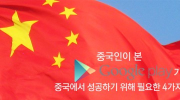 ‘구글 플레이’의 중국 재진출, 성공 가능성은?