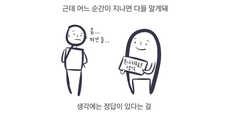 생각하는 정답이 있으면서 없다고 하지 마 | ㅍㅍㅅㅅ