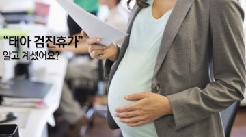 임신한 근로자는 ‘태아검진 휴가’를 쓸 수 있다는 점, 알고 계셨나요?