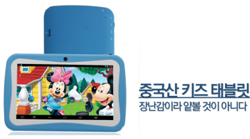 이게 장난감이라고? 중국산 어린이용 태블릿 후기
