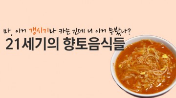 듬북국, 도리뱅뱅이, 어죽, 몸국… 마지막 향토음식들