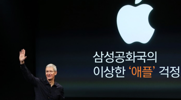삼성공화국의 이상한 ‘애플’ 걱정