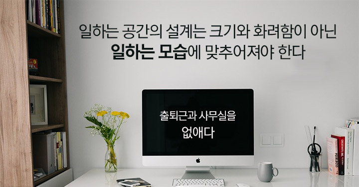 출퇴근과 사무실을 없애기 위한 3번의 시도와 3가지 교훈