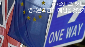 브렉시트: EU를 떠나려는 영국, 영국을 잡으려는 EU