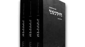 『친일인명사전』이 ‘정치 사전’? 1년 넘게 제동 걸린 중·고교 배포