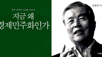 김종인의 ‘경제민주화’란 도대체 무엇인가?