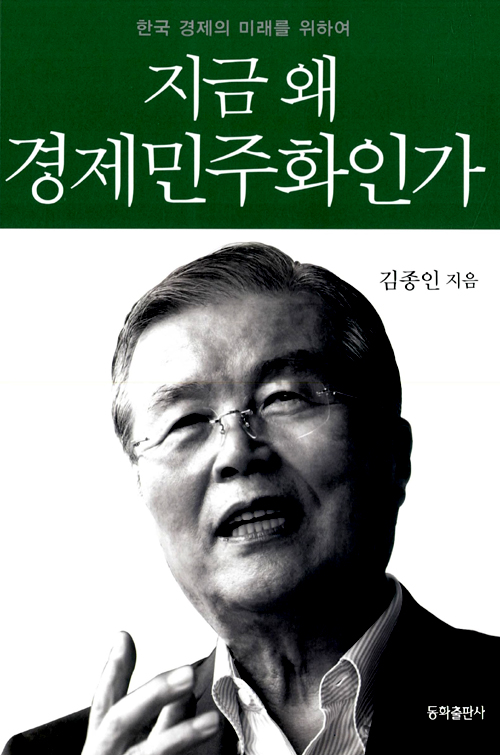 김종인, 2012, 『지금 왜 경제민주화인가』, 동화출판사. 이 책은 저자가 새누리당 국민행복특별위원회 위원장으로 박근혜 대통령 후보의 선거 운동에 참가했던 2012년 11월에 출간되었다.