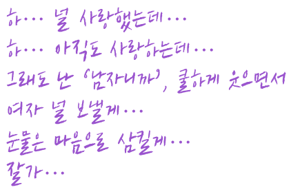 이별 노래 가사들 줄거리 요약남자 입장의 이별 노래 가사들을 모아 적당히 만들어 보았다. 어디서 많이 들어본 노랫말 같지 않은가?
