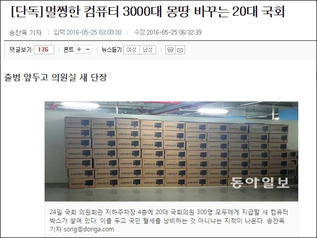 동아일보가 단독이라며 보도한 국회 컴퓨터 교체 관련 기사. 출처: 동아닷컴