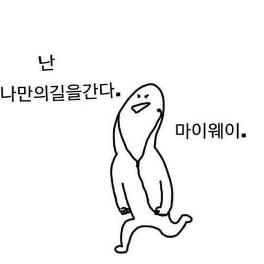 때로는 이런 자세가 필요하다.