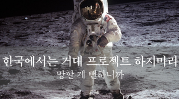 한국에서 대형 과학 프로젝트가 실패하는 이유