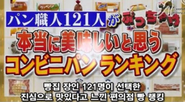 빵집 장인들도 인정하는 일본 편의점 빵 TOP 10