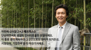 2X2 매트릭스로 프로처럼 문서 작성하기: ‘개발마케팅연구소’ 김용빈 소장 인터뷰