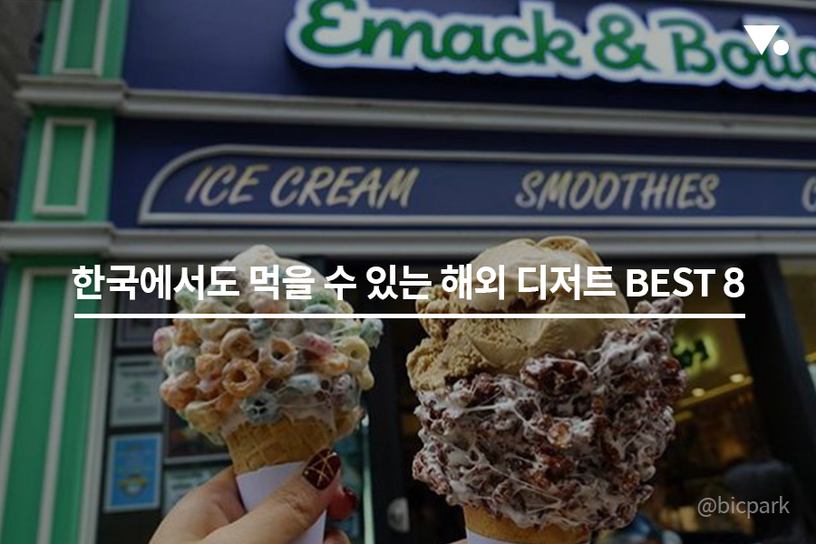 한국에서도 먹을 수 있는 해외 디저트 BEST 8