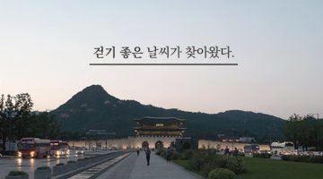 서울, 길거리를 걸으며 역사를 만나다