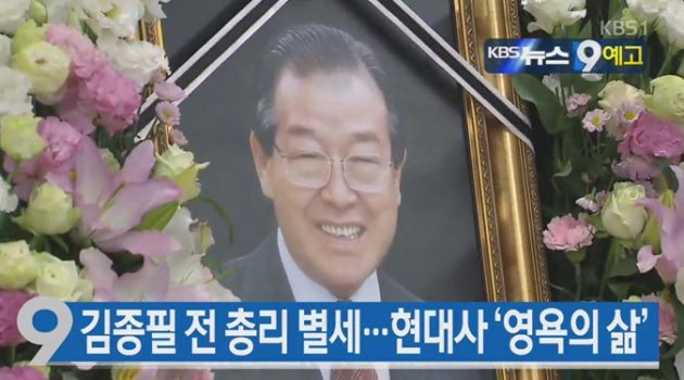 김종필의 죽음은 박정희 시대의 ‘생물학적 사망’을 선언한다