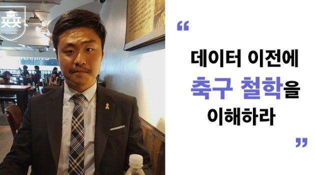 영국 프리미어 리그 배태한 전력분석관, 한국 축구 트레이닝에 관해 말하다