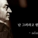 애덤 스미스는 무작정 경쟁하라고 말한 적 없다
