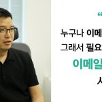 누구나 이메일을 쓴다, 그래서 이메일 마케팅이 필요하다: 스티비 임호열 인터뷰